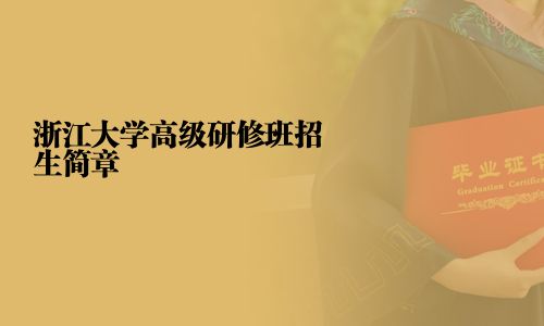 浙江大學高級研修班招生簡章