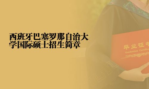 西班牙巴塞羅那自治大學國際碩士招生簡章
