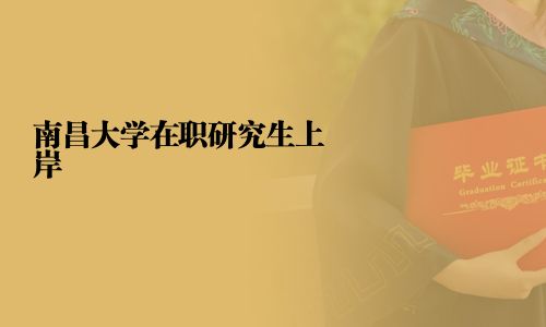 南昌大學在職研究生上岸