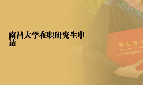 南昌大學在職研究生申請