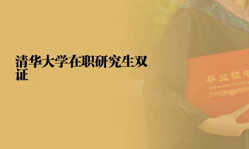 清華大學(xué)在職研究生雙證