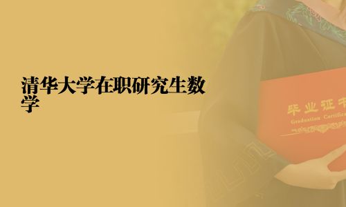 清華大學在職研究生數學