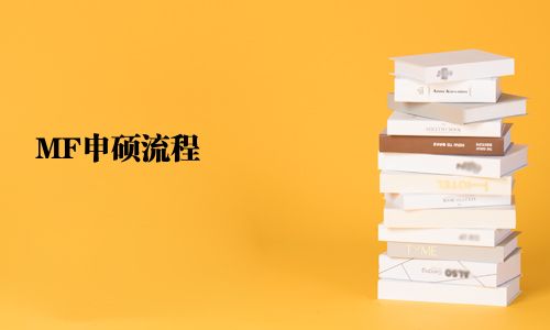 MF報考流程