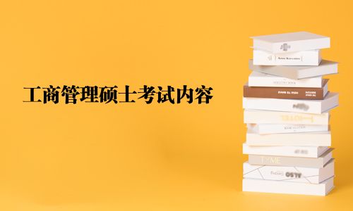 工商管理碩士考試內容