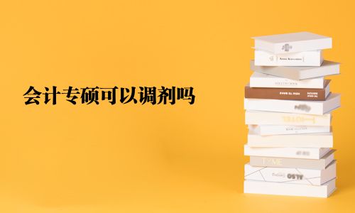 會計專碩可以調(diào)劑嗎