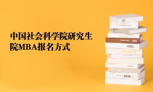 中國社會科學(xué)院研究生院MBA報名方式