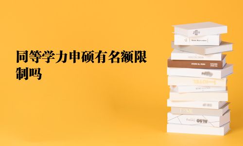同等學(xué)力申碩有名額限制嗎