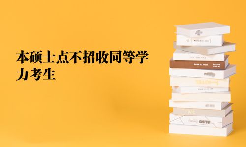 本碩士點不招收同等學力考生
