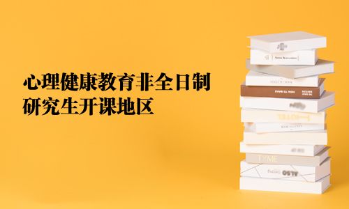 心理健康教育非全日制研究生開課地區
