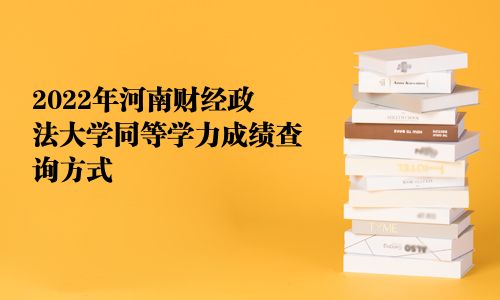 2025年河南財經政法大學同等學力成績查詢方式