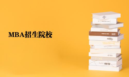 MBA招生院校