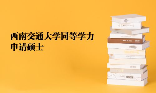 西南交通大學(xué)同等學(xué)力申請(qǐng)碩士