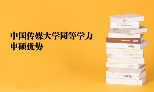 中國傳媒大學同等學力申碩優勢