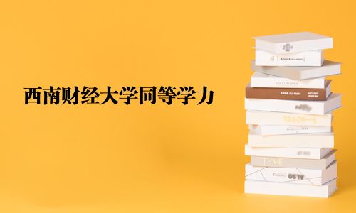 西南財(cái)經(jīng)大學(xué)同等學(xué)力