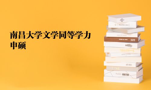 南昌大學文學同等學力申碩