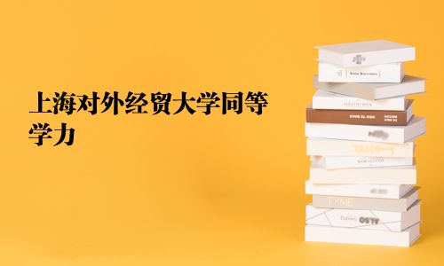 上海對外經(jīng)貿(mào)大學(xué)同等學(xué)力