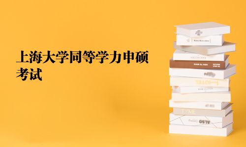 上海大學同等學力申碩考試