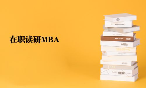 在職讀研MBA