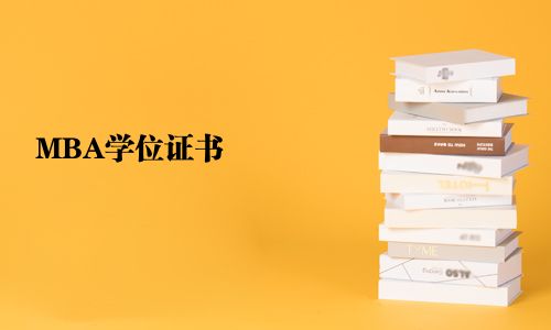 MBA學位證書