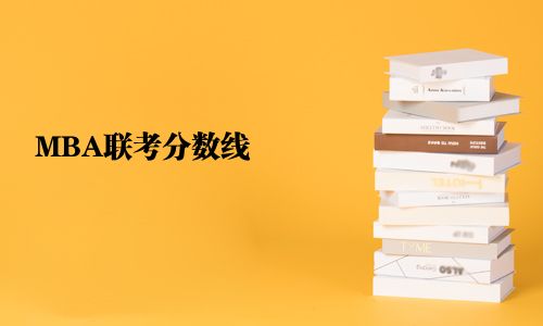 MBA聯考分數線