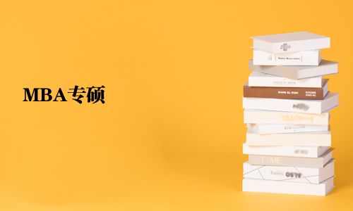 MBA專碩  