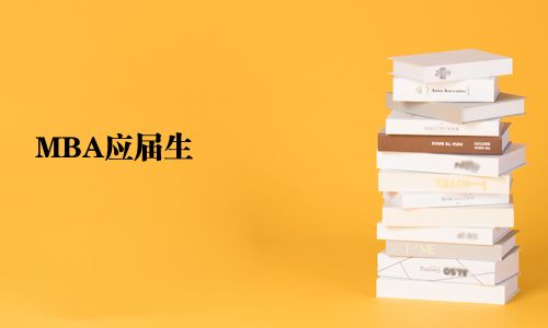 MBA應(yīng)屆生