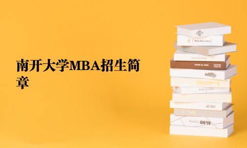 南開大學MBA招生簡章