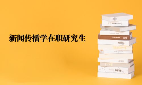 新聞傳播學在職研究生