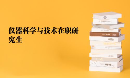儀器科學與技術在職研究生
