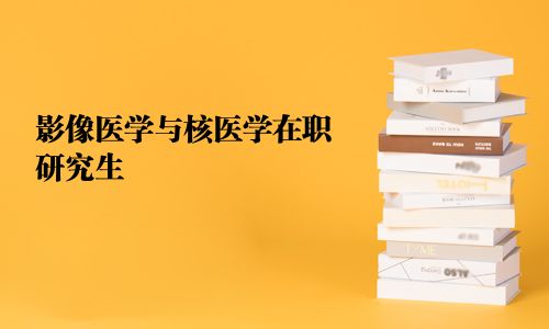 影像醫學與核醫學在職研究生