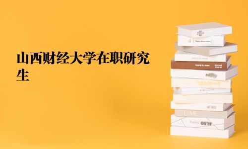 山西財經大學在職研究生