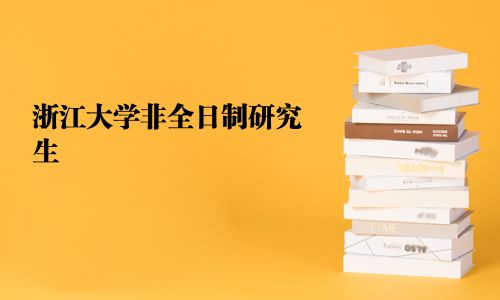 浙江大學非全日制研究生