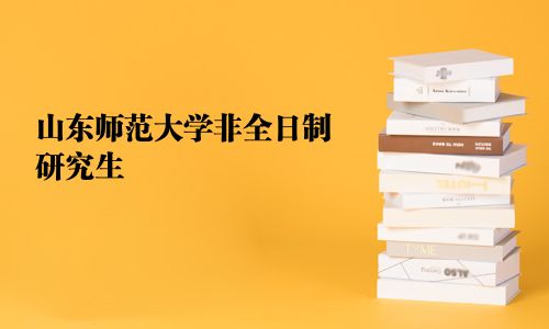 山東師范大學非全日制研究生