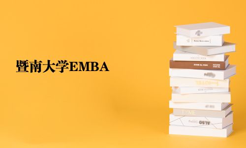 暨南大學EMBA