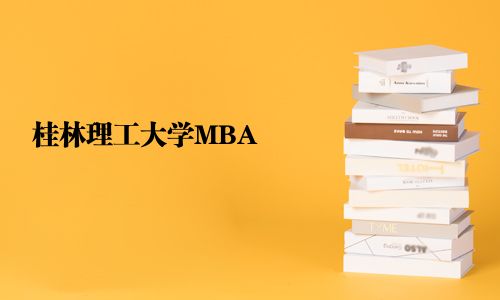桂林理工大學MBA