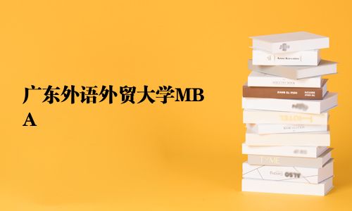 廣東外語外貿大學MBA