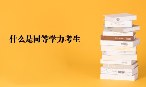 什么是同等學力考生