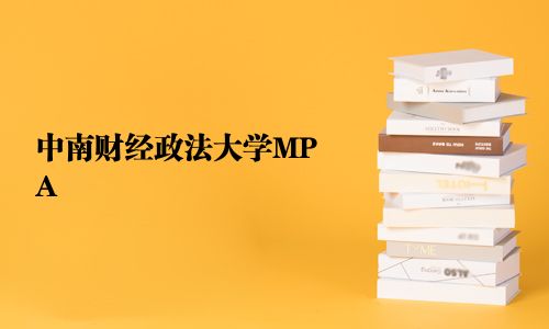 中南財經政法大學MPA
