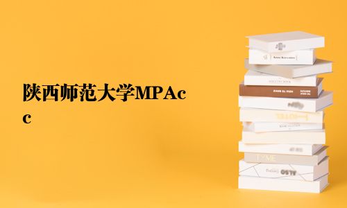 陜西師范大學MPAcc