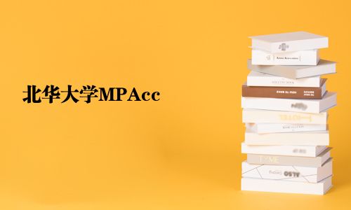 北華大學(xué)MPAcc