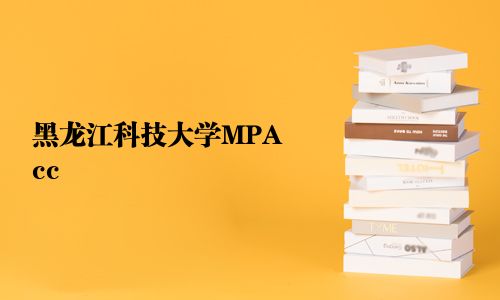 黑龍江科技大學MPAcc