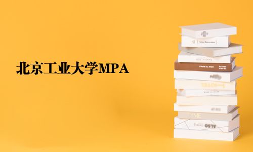 北京工業(yè)大學MPA