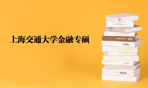 上海交通大學金融專碩