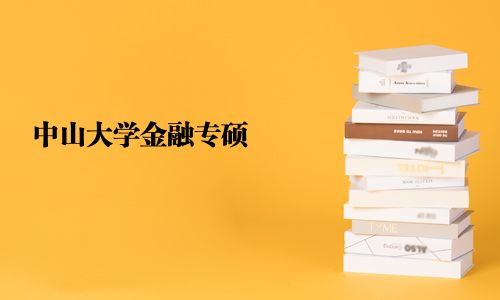 中山大學金融專碩