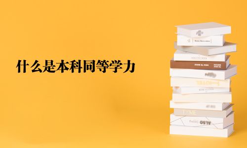 什么是本科同等學力 