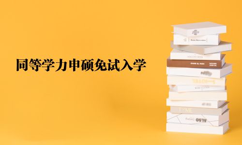 同等學力申碩免試入學