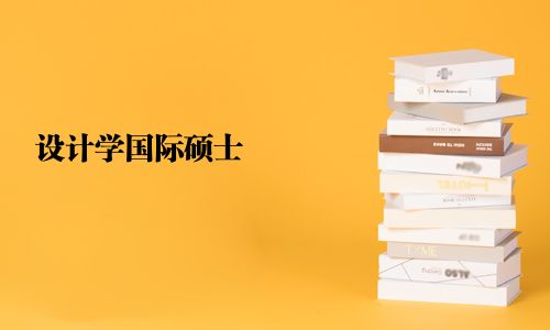 設計學國際碩士