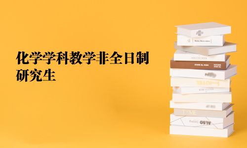 化學學科教學非全日制研究生