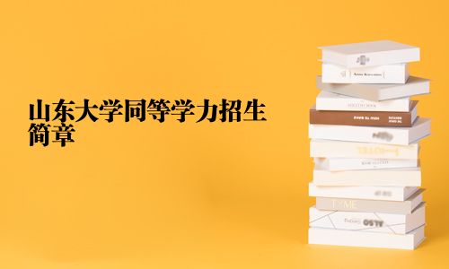 山東大學同等學力招生簡章