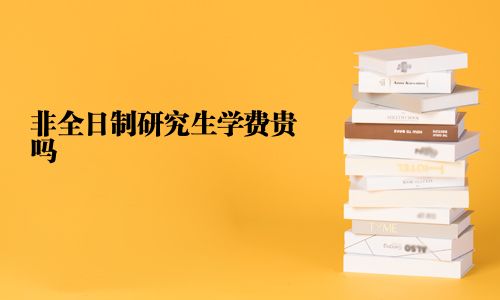 非全日制研究生學費貴嗎
